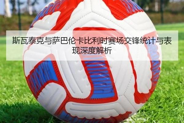 斯瓦泰克与萨巴伦卡比利时赛场交锋统计与表现深度解析 | LESI SPORTS